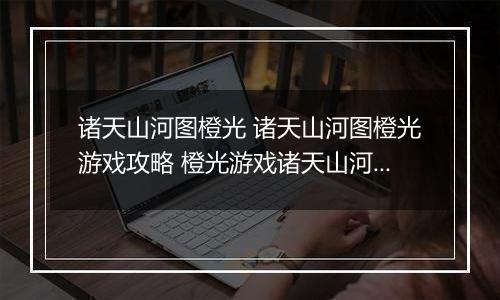诸天山河图橙光 诸天山河图橙光游戏攻略 橙光游戏诸天山河图现代男主线攻略