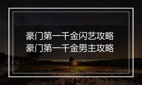 豪门第一千金闪艺攻略 豪门第一千金男主攻略