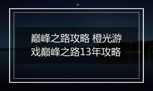巅峰之路攻略 橙光游戏巅峰之路13年攻略