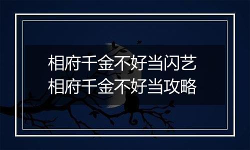 相府千金不好当闪艺 相府千金不好当攻略