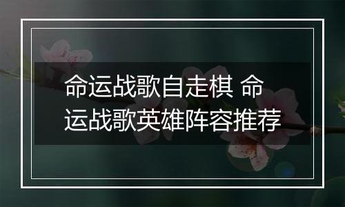 命运战歌自走棋 命运战歌英雄阵容推荐