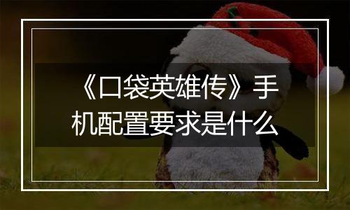 《口袋英雄传》手机配置要求是什么