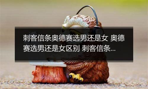 刺客信条奥德赛选男还是女 奥德赛选男还是女区别 刺客信条奥德赛啪妹子有画面