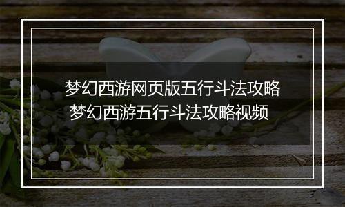 梦幻西游网页版五行斗法攻略 梦幻西游五行斗法攻略视频