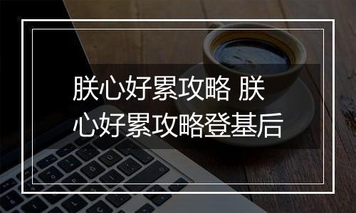 朕心好累攻略 朕心好累攻略登基后