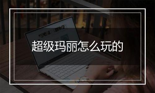 超级玛丽怎么玩的