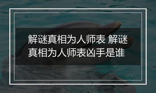 解谜真相为人师表 解谜真相为人师表凶手是谁