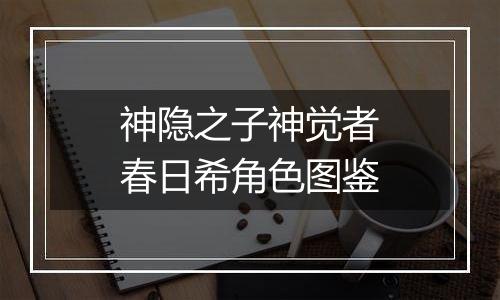 神隐之子神觉者春日希角色图鉴