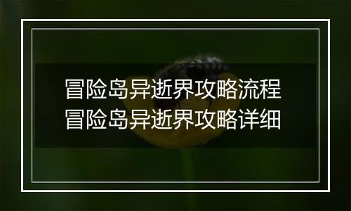 冒险岛异逝界攻略流程 冒险岛异逝界攻略详细