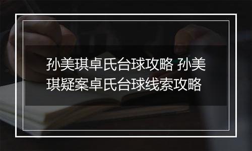 孙美琪卓氏台球攻略 孙美琪疑案卓氏台球线索攻略