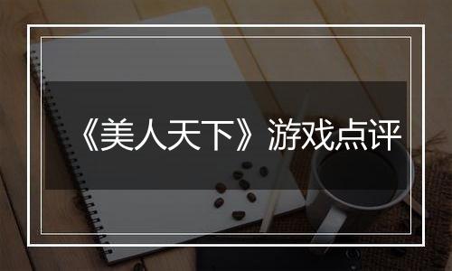 《美人天下》游戏点评