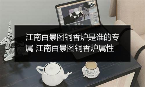 江南百景图铜香炉是谁的专属 江南百景图铜香炉属性