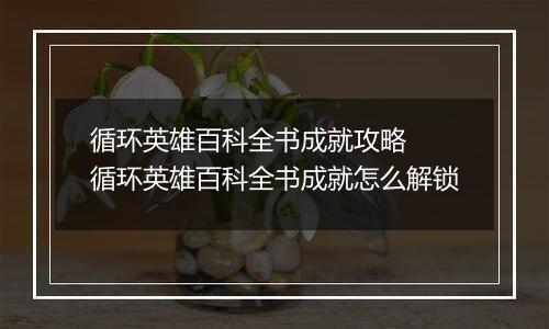 循环英雄百科全书成就攻略  循环英雄百科全书成就怎么解锁