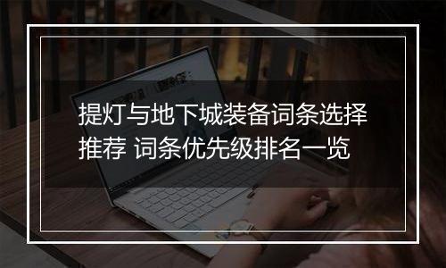 提灯与地下城装备词条选择推荐 词条优先级排名一览