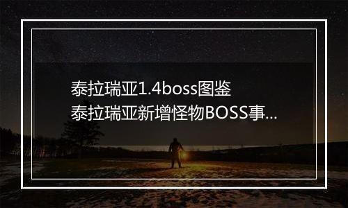 泰拉瑞亚1.4boss图鉴  泰拉瑞亚新增怪物BOSS事件一览