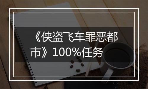 《侠盗飞车罪恶都市》100%任务