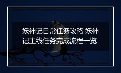 妖神记日常任务攻略 妖神记主线任务完成流程一览