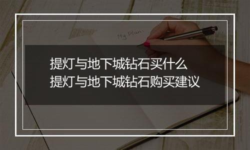 提灯与地下城钻石买什么  提灯与地下城钻石购买建议