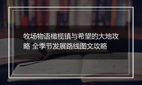 牧场物语橄榄镇与希望的大地攻略 全季节发展路线图文攻略