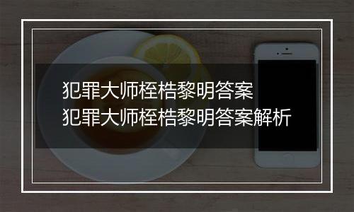 犯罪大师桎梏黎明答案  犯罪大师桎梏黎明答案解析