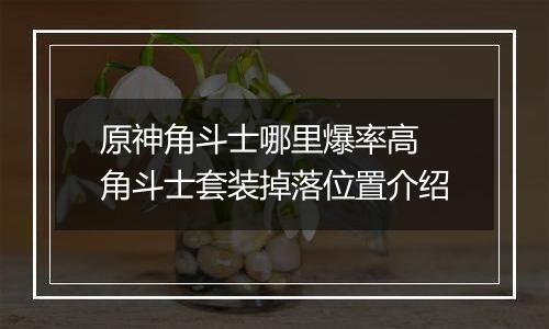 原神角斗士哪里爆率高 角斗士套装掉落位置介绍