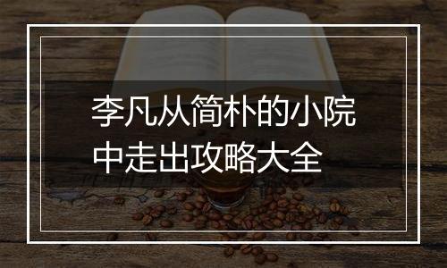 李凡从简朴的小院中走出攻略大全