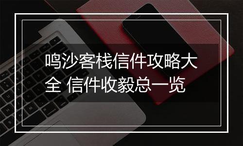 鸣沙客栈信件攻略大全 信件收毅总一览