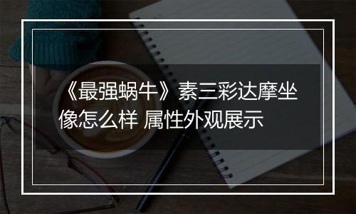 《最强蜗牛》素三彩达摩坐像怎么样 属性外观展示
