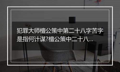 犯罪大师檀公策中第二十八字苦字是指何计谋?檀公策中二十八字计谋详解