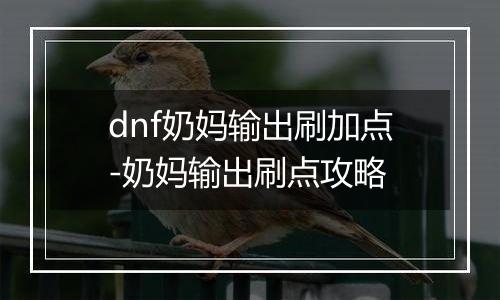 dnf奶妈输出刷加点-奶妈输出刷点攻略