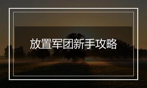 放置军团新手攻略