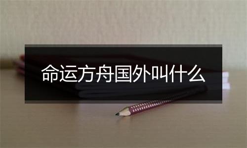 命运方舟国外叫什么