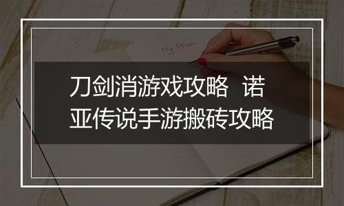 刀剑消游戏攻略  诺亚传说手游搬砖攻略