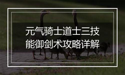 元气骑士道士三技能御剑术攻略详解