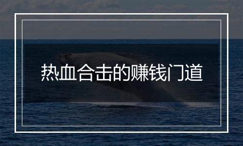 热血合击的赚钱门道