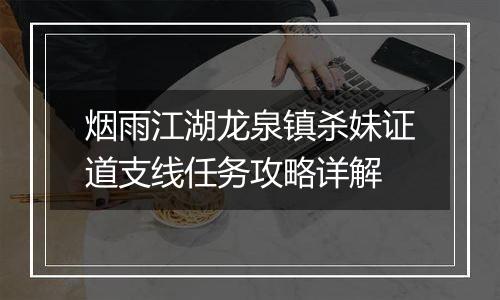 烟雨江湖龙泉镇杀妹证道支线任务攻略详解