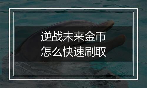 逆战未来金币怎么快速刷取