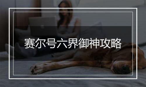 赛尔号六界御神攻略