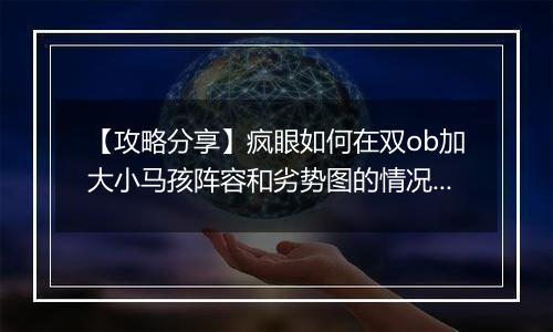 【攻略分享】疯眼如何在双ob加大小马孩阵容和劣势图的情况完成四抓