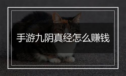 手游九阴真经怎么赚钱