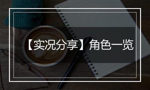 【实况分享】角色一览