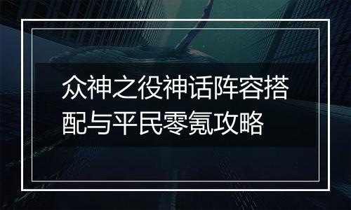 众神之役神话阵容搭配与平民零氪攻略