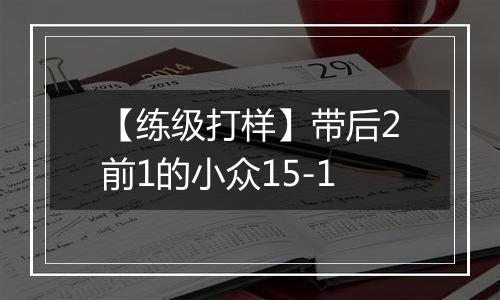 【练级打样】带后2前1的小众15-1
