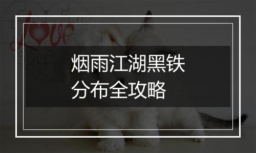 烟雨江湖黑铁分布全攻略