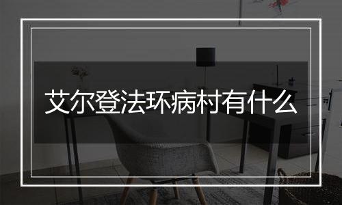 艾尔登法环病村有什么