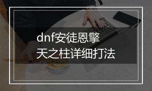 dnf安徒恩擎天之柱详细打法