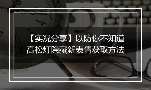 【实况分享】以防你不知道高松灯隐藏新表情获取方法