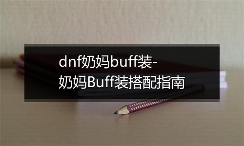 dnf奶妈buff装-奶妈Buff装搭配指南