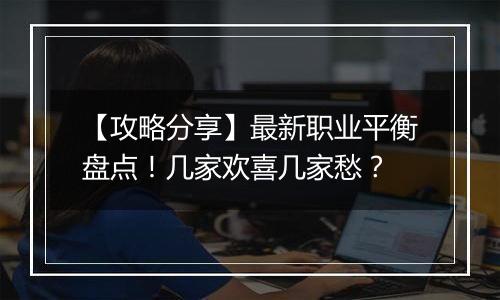 【攻略分享】最新职业平衡盘点！几家欢喜几家愁？