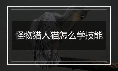 怪物猎人猫怎么学技能